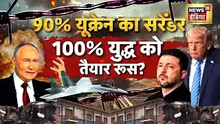 Russia-Ukraine war LIVE : 90% यूक्रेन का सरेंडर, 100% युद्ध को तैयार रूस? | Putin | Trump | N18G