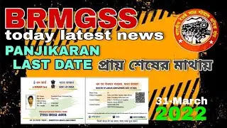 brmgss today latest news 2022 -PANJIKARAN releted update#brmgss all members, #eshramportal last date
