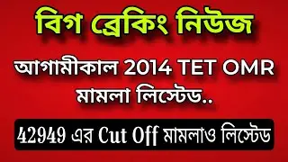 💥 বিগ ব্রেকিং নিউজঃ 👉 আগামীকাল আবার 2014 TET OMR মামলা সহ Cut Off Case ও লিস্টেড...