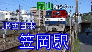 【JR西日本】笠岡駅～～岡山なのか・・・広島なのか・・・