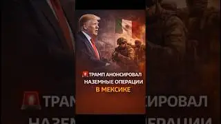 ⚔️ ТРАМП АНОНСИРОВАЛ НАЗЕМНЫЕ ОПЕРАЦИИ В МЕКСИКЕ