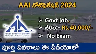 AAI Notification 2024 తెలుగులో | Age, salary, Complete Details | Latest Jobs in Telugu | Latest Jobs