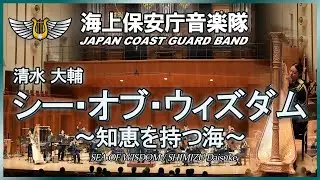 シー・オブ・ウィズダム~知恵を持つ海~/海上保安庁音楽隊　‘SEA OF WISDOM’ / Japan Coast Guard Band