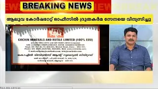 മാസപ്പടി കേസ്; CMRL ആസ്ഥാനത്ത് SFIO പരിശോധന; ദ്രുതകര്&zwj;മ സേനയെ വിന്യസിച്ചു