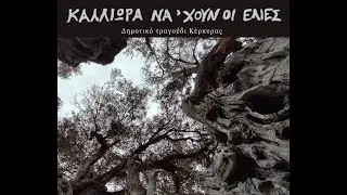 Καλλιώρα να ‘χουν οι ελιές | Κέρκυρα - ΤΜΣ ΕΚΠΑ, ακαδημαϊκό έτος 2024-2025