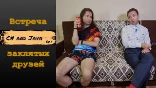 C# and Java. Эпизод 1. Встреча заклятых друзей