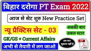 Bihar Daroga New Vacancy 2022 | Bihar Daroga PT Practice set - 03 | Bihar si Practice Set 2022 |
