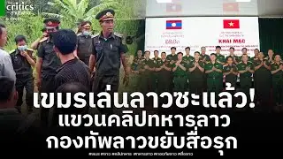 เขมรเล่นลาวซะแล้ว! แขวนคลิปทหารลาว อ้างเป็นทหารไทย! ทัพลาวขยับรุกรับมือเขมรเฟคนิวส์