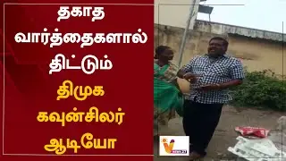 தகாத வார்த்தைகளால் திட்டும் திமுக கவுன்சிலர் ஆடியோ | Vellore | DMK | Councillor