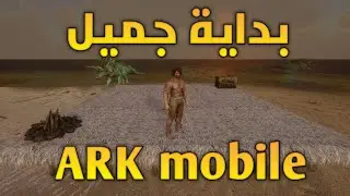 ارك القديمه #1 البداية في عصر الديناصورات 🤔😯