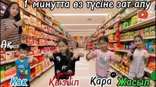ЧЕЛЕНДЖ/1 мин ішінде өзі түсінді тауып,сатып алу 