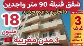 🔥تخفيض في 3 مدن🙆🏻‍♂️شقق قنبلة 18 مليون فقط جداد🤯90 متر شقق داخلين داعم جديد بمصعد🇲🇦