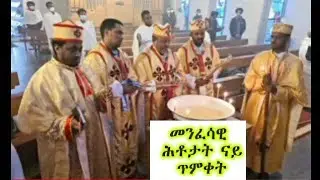 መንፈሳዊ ሕቶታት  ናይ ጥምቀት Orthodox tewahdo  ብ ዲያቆን የማነ#