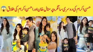 Minal Khan And Ahsan Ikram Separation On Hasan 2nd Birthday | Minal Khan New Vlog