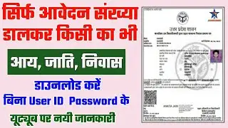 How to download income,caste,domicile certificate ? Without login id,only application no se. 2024