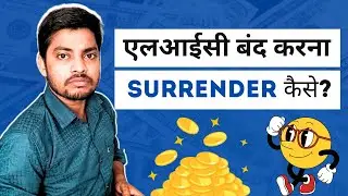 LIC Policy Surrender Process | एलआईसी पॉलिसी सरेंडर कैसे करें? पूरी जानकारी!