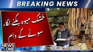 Cold Weather Impact &mdash; Dry Fruit Prices Skyrocket in Karachi | Breaking News | News One