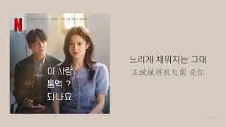 [中字] Lay Down Together - off the menu (愛情怎麼翻譯OST)