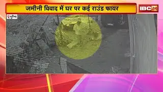 Morena Crime News : जमीनी विवाद में बदमाश ने घर पर की कई राउंड फायरिंग। CCTV में कैद हुई घटना
