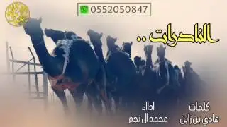 منقيه  الشيخ  / فرحان ال نادر الوداعين