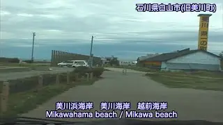 [VP17002] 20040503 1208 石川県加賀市 尼御前SA〜小松市〜能美市〜石川県白山市(旧美川町) 平加海岸 Kaga Ishikawa〜Hakusan Ishikawa Japan