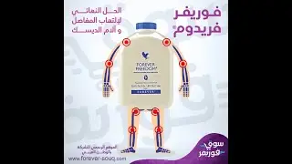 فوريفر فريدوم الحل النهائى لالتهاب المفاصل والام الديسك