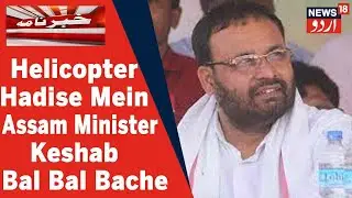 Assam Ke Health Minister Keshab Mahanta Helicopter Hadise Mein Bal Bal Bache l News18 Urdu