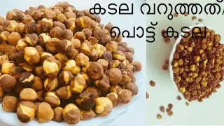 Varutha Kadala/ കടല വറുത്തത്/ പൊട്ട് കടല/ Pott Kadala