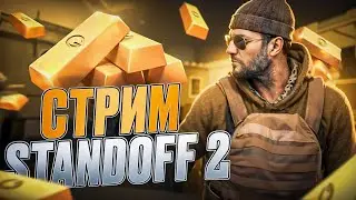 ИГРАЮ ДУЭЛЬ ЗА ПОДПИСКУ В STANDOFF 2🤗 400 ГОЛДЫ ДО М9!