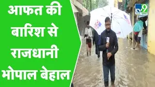 MP Heavy Rain:आफत की  बारिश से  राजधानी Bhopal बेहाल ।TV9MPCG