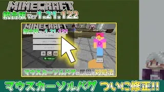 [Minecraft Bedrock Edition] Version 1.21.122 Mouse Cursor Bug Fixed! ~Latest Update Information~ ...