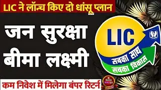 LIC Jan Suraksha Plan 880 | LIC Bima Lakshmi Plan 881 | LIC New Plan 2025 | LIC New Schemes