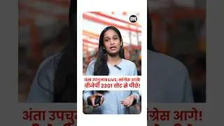 Anta Bypoll Result 2025: कांग्रेस आगे | BJP पिछड़ी | Live Counting Update