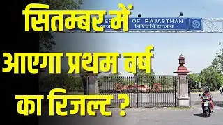 UG 1st Year Result Kab Aayega ? | UG 1st Year Result 2021 Date | Rajasthan University UG Result 2021