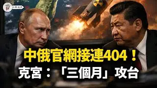 英國首相「倉促」訪華，北京為何送上「免簽」封口費？俄國防部刪除「伊朗密電」，消失的信號背後是中俄互保的「魔鬼交易」！把燈打開，讓偷襲者無處遁形！【江峰視界20260131第295期】