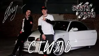 Грим feat. Анастасия Проданчук, Makskroft - «Стиль», (Премьера клипа 2021)