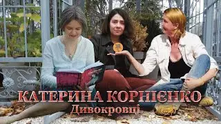Катерина Корнієнко. Дивокровці.