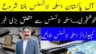 New All Pakistan Arms License | How To Get New All Pakistan Arms License 2025 |#newarmslicense #law