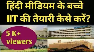 how to prepare iit jee without coaching | Hindi medium ke Bache IIT ki tyari Kaise kare