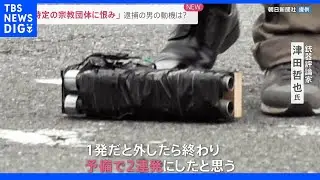 銃器評論家「弾も自作の可能性」“大きめのグリップ”反動に耐えやすい作り 安倍元総理銃撃事件｜TBS NEWS DIG