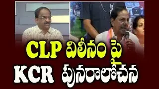 CLP  విలీనం పై KCR  పునరాలోచన||KCR Rethinking on CLP Merger||