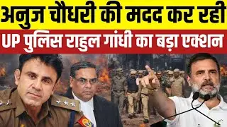Sambhal Judge Vibhanshu Sudhir के Transfer पर भड़के Rahul Gandhi | Anuj Chaudhary