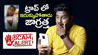 Scam Alert | Honey Trap Telugu