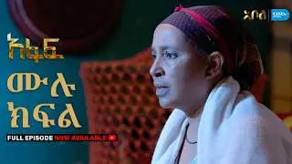 [ሙሉ ክፍል] አፋፍ - ምዕራፍ 1 - ክፍል 30 - አቦል ቲቪ &ndash; Afaf | Season 1 | Episode 30 | Abol TV | Ethiopian Drama