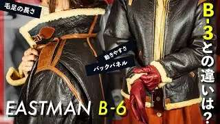 【B-6】EASTMAN B-6／B-3とどう違う？機能・デザインの両面から注目！【埼玉県さいたま市のフライトジャケット専門店】