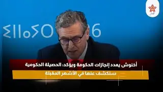 أخنوش يعدد إنجازات الحكومة ويؤكد: الحصيلة الحكومية سنكشف عنها في الأشهر المقبلة