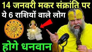 14 जनवरी 2026 मकर संक्रांति पर ये 6 राशियों वाले लोगों की किस्मत चमकने वाली हैं #premanandji 