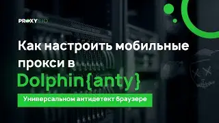 Настройка мобильных прокси в антидетект браузере