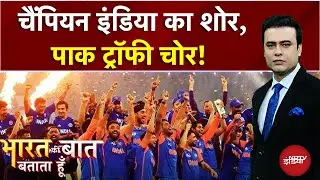 Ind vs Pak Asia Cup Final: टीम का कमाल, सितारों का सलाम | Syed Suhail | Bharat Ki Baat Batata Hoon