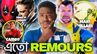 Marvel&rsquo;s Best Movie..!|￼Every Rumour from Deadpool & Wolverine Movie explained in Bangla|